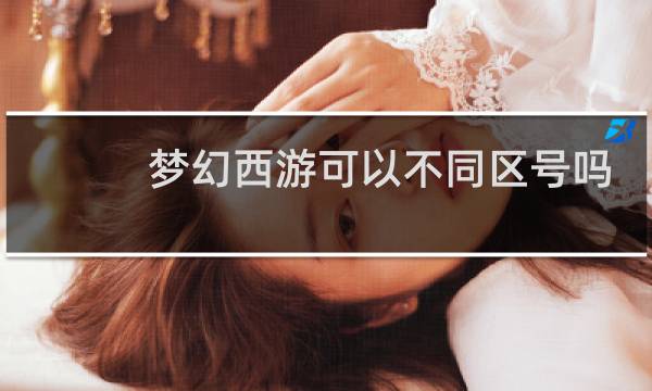 梦幻西游可以不同区号吗