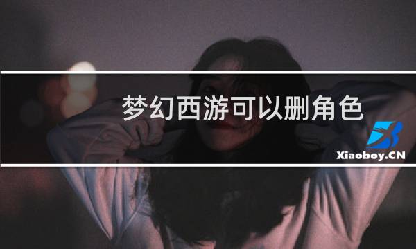 梦幻西游可以删角色