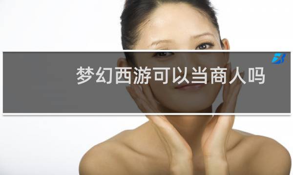 梦幻西游可以当商人吗