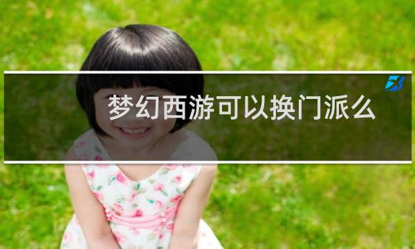 梦幻西游可以换门派么