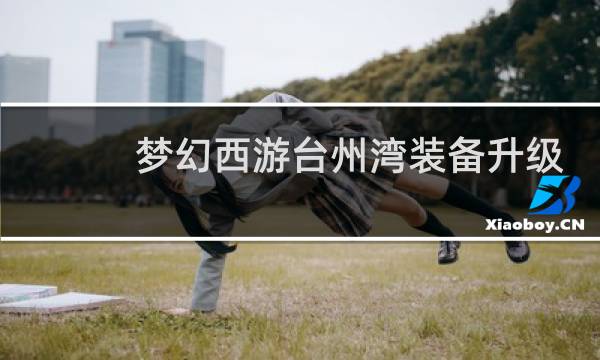 梦幻西游台州湾装备升级