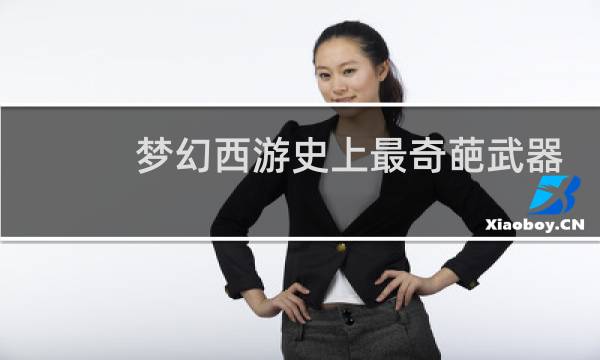 梦幻西游史上最奇葩武器