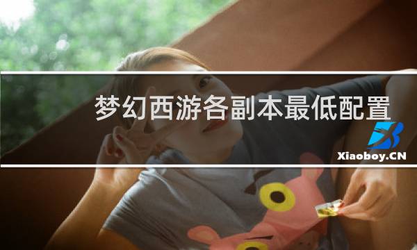 梦幻西游各副本最低配置