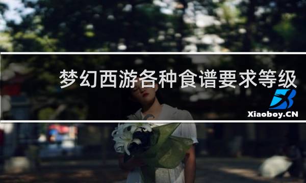 梦幻西游各种食谱要求等级