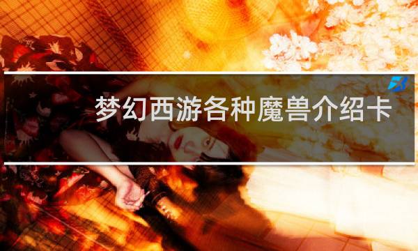 梦幻西游各种魔兽介绍卡