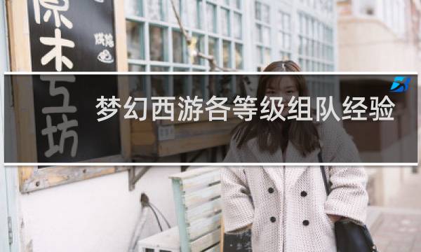 梦幻西游各等级组队经验
