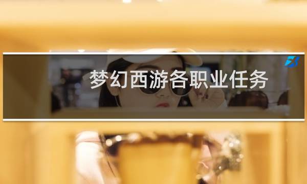 梦幻西游各职业任务