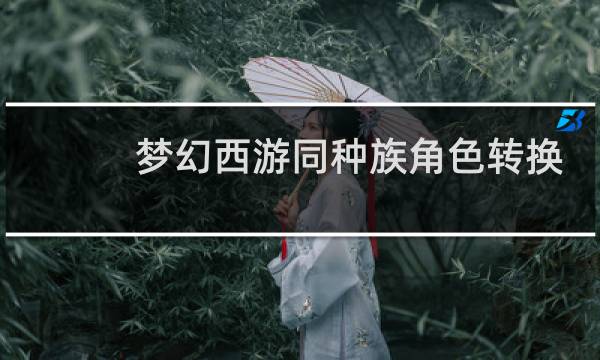 梦幻西游同种族角色转换
