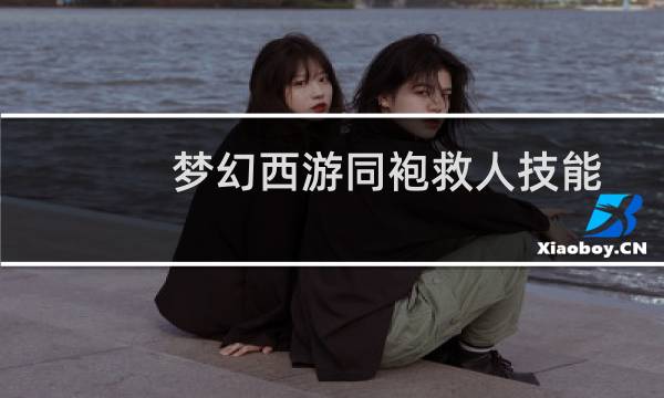 梦幻西游同袍救人技能