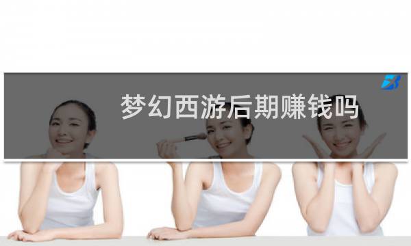 梦幻西游后期赚钱吗