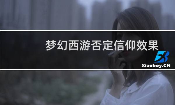 梦幻西游否定信仰效果