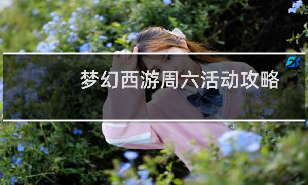 梦幻西游周六活动攻略