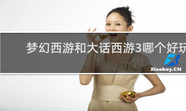 梦幻西游和大话西游3哪个好玩