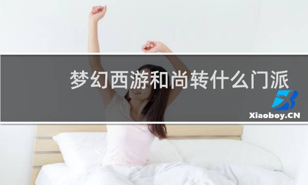 梦幻西游和尚转什么门派