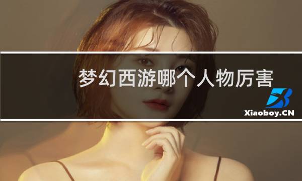 梦幻西游哪个人物厉害