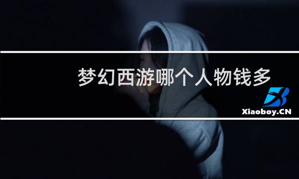 梦幻西游哪个人物钱多