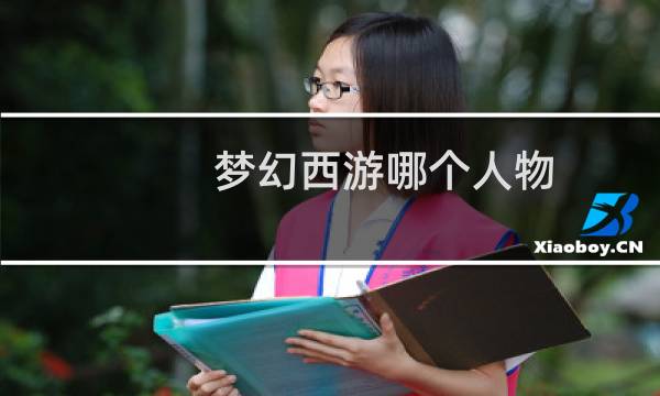 梦幻西游哪个人物