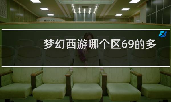 梦幻西游哪个区69的多
