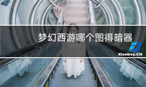 梦幻西游哪个图得暗器