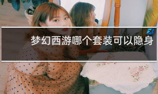 梦幻西游哪个套装可以隐身