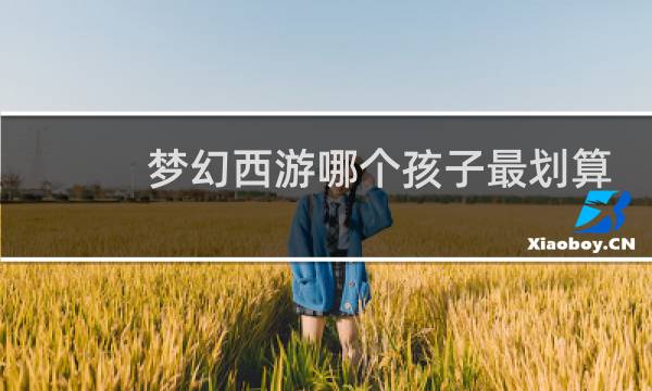 梦幻西游哪个孩子最划算