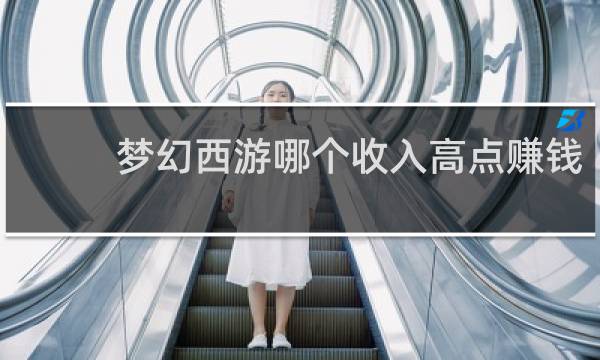 梦幻西游哪个收入高点赚钱