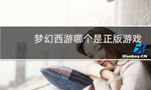 梦幻西游哪个是正版游戏