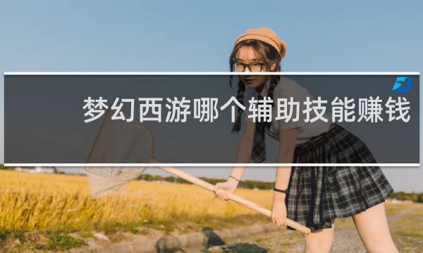 梦幻西游哪个辅助技能赚钱