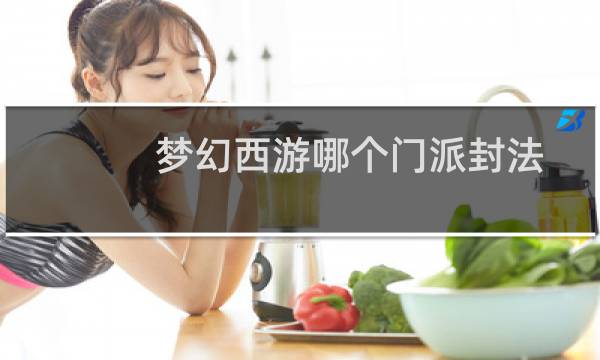 梦幻西游哪个门派封法