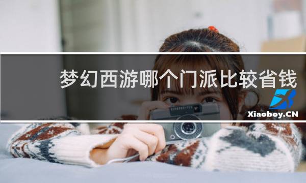 梦幻西游哪个门派比较省钱