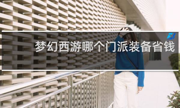 梦幻西游哪个门派装备省钱