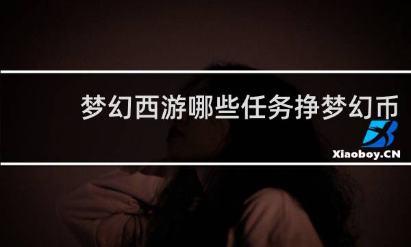 梦幻西游哪些任务挣梦幻币