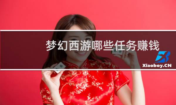 梦幻西游哪些任务赚钱