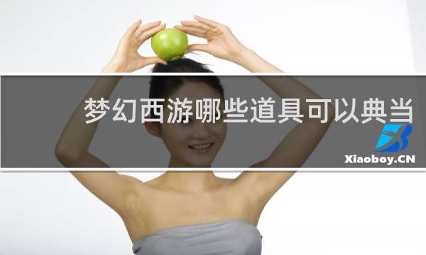 梦幻西游哪些道具可以典当