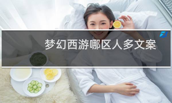 梦幻西游哪区人多文案