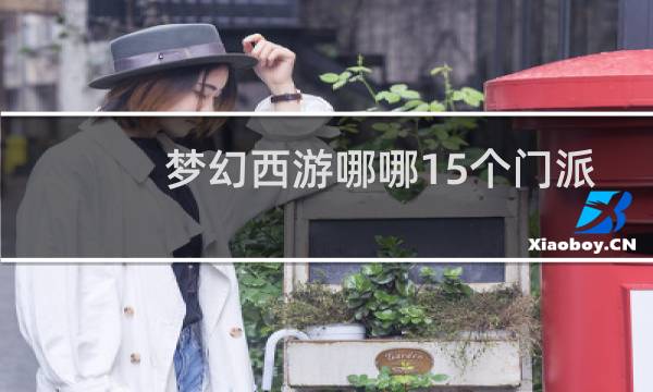 梦幻西游哪哪15个门派