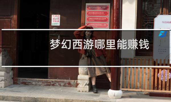 梦幻西游哪里能赚钱