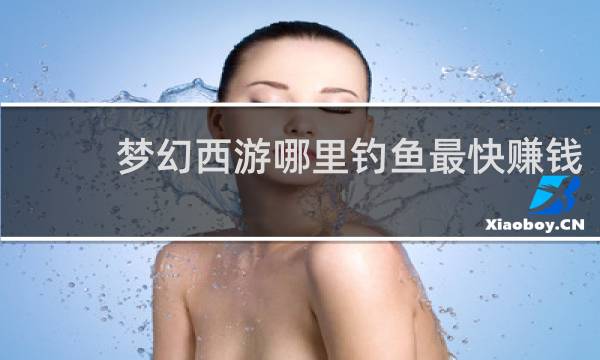 梦幻西游哪里钓鱼最快赚钱