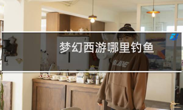 梦幻西游哪里钓鱼