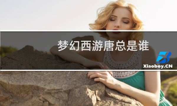 梦幻西游唐总是谁