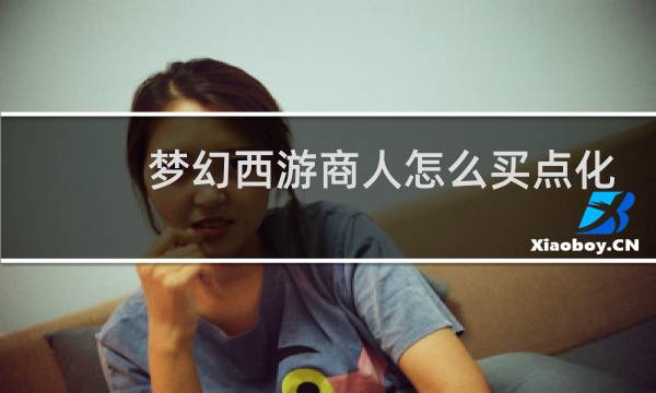 梦幻西游商人怎么买点化