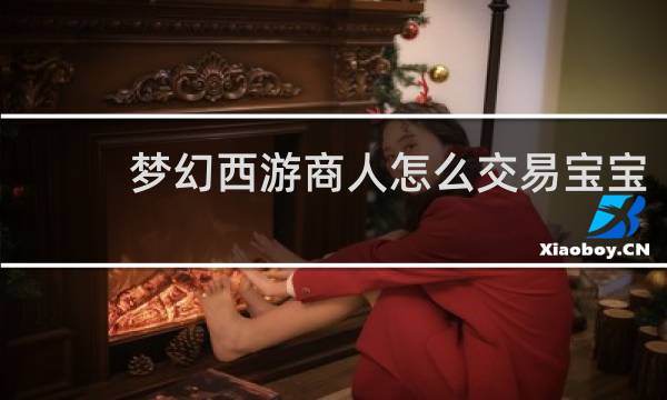 梦幻西游商人怎么交易宝宝