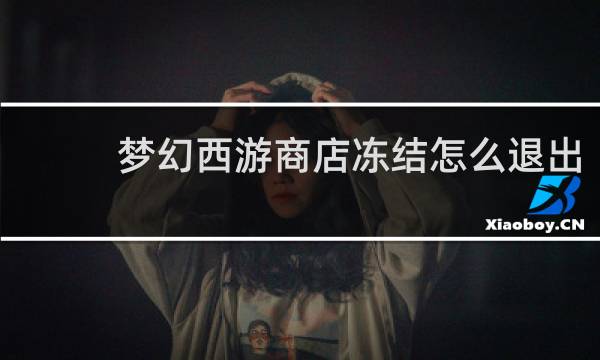 梦幻西游商店冻结怎么退出