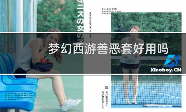 梦幻西游善恶套好用吗