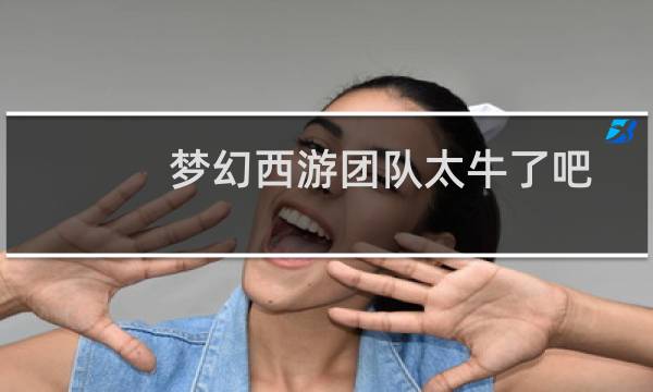 梦幻西游团队太牛了吧