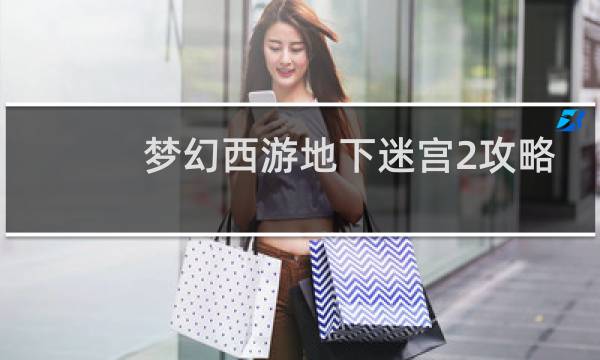 梦幻西游地下迷宫2攻略