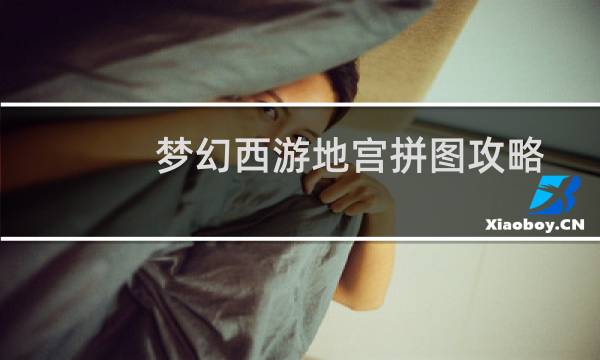 梦幻西游地宫拼图攻略