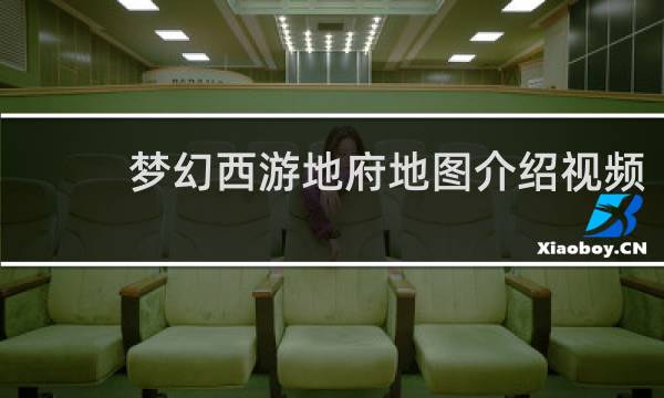 梦幻西游地府地图介绍视频