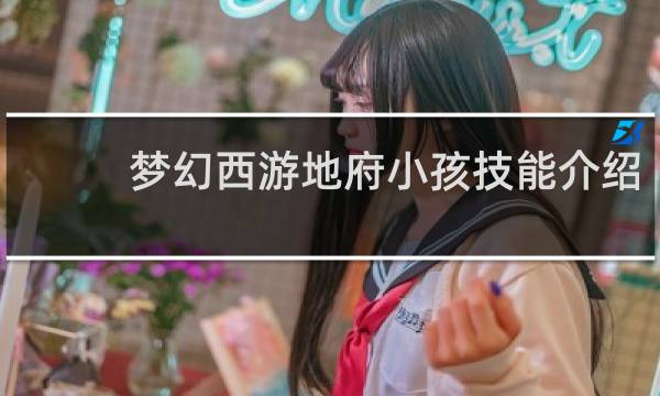 梦幻西游地府小孩技能介绍