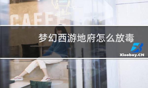 夢幻西游地府怎么放毒
